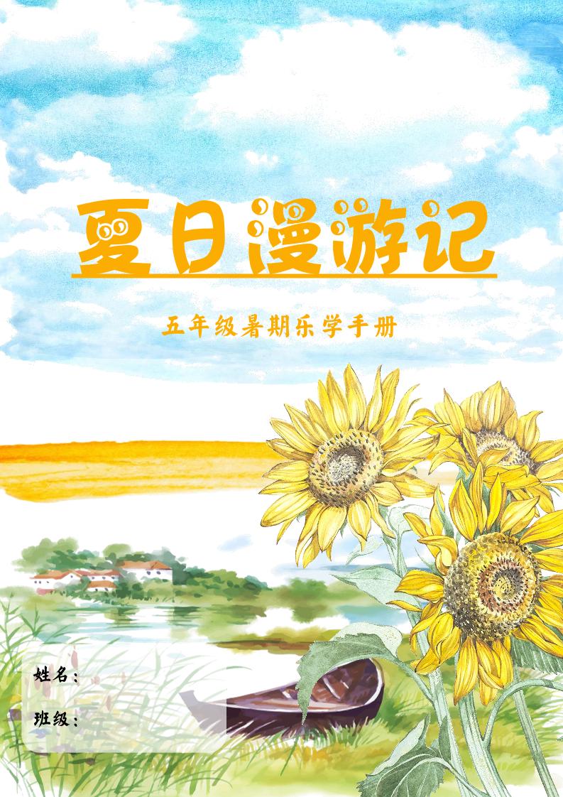 2025五年级下语文暑假漫游记-谷进海小站