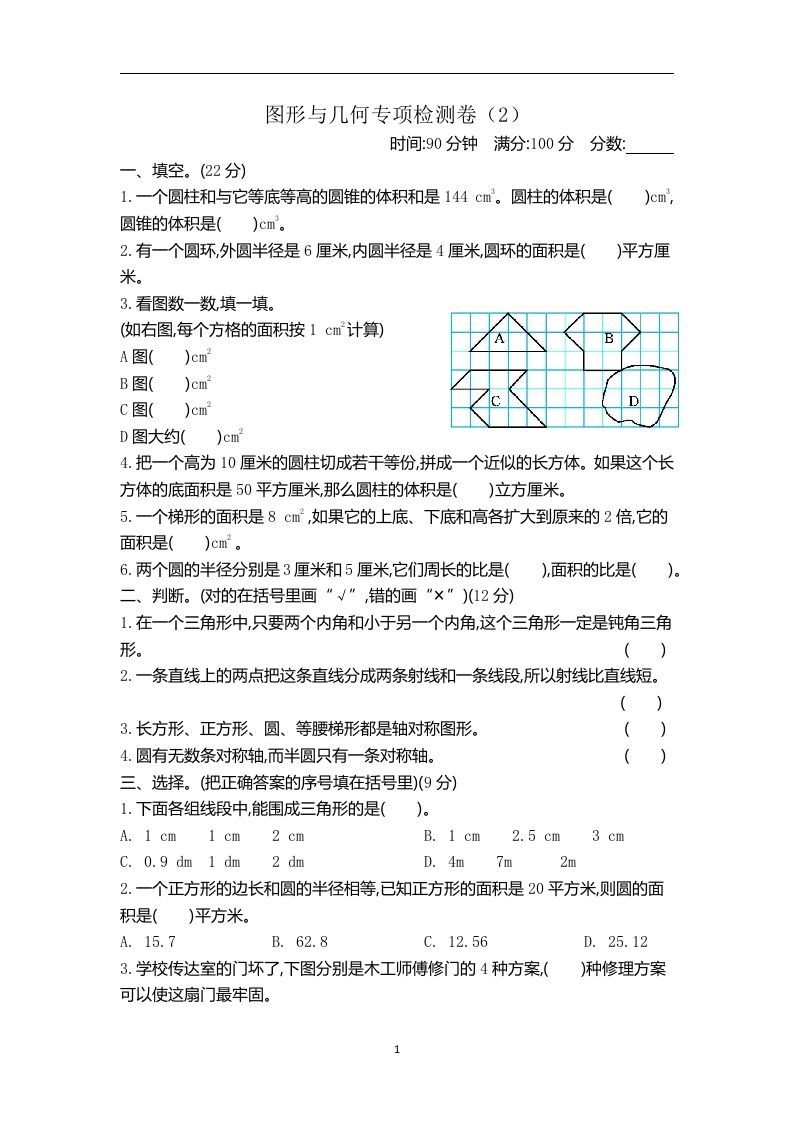 六下青岛63版数学期末图形与几何专项检测卷（2）-谷进海小站