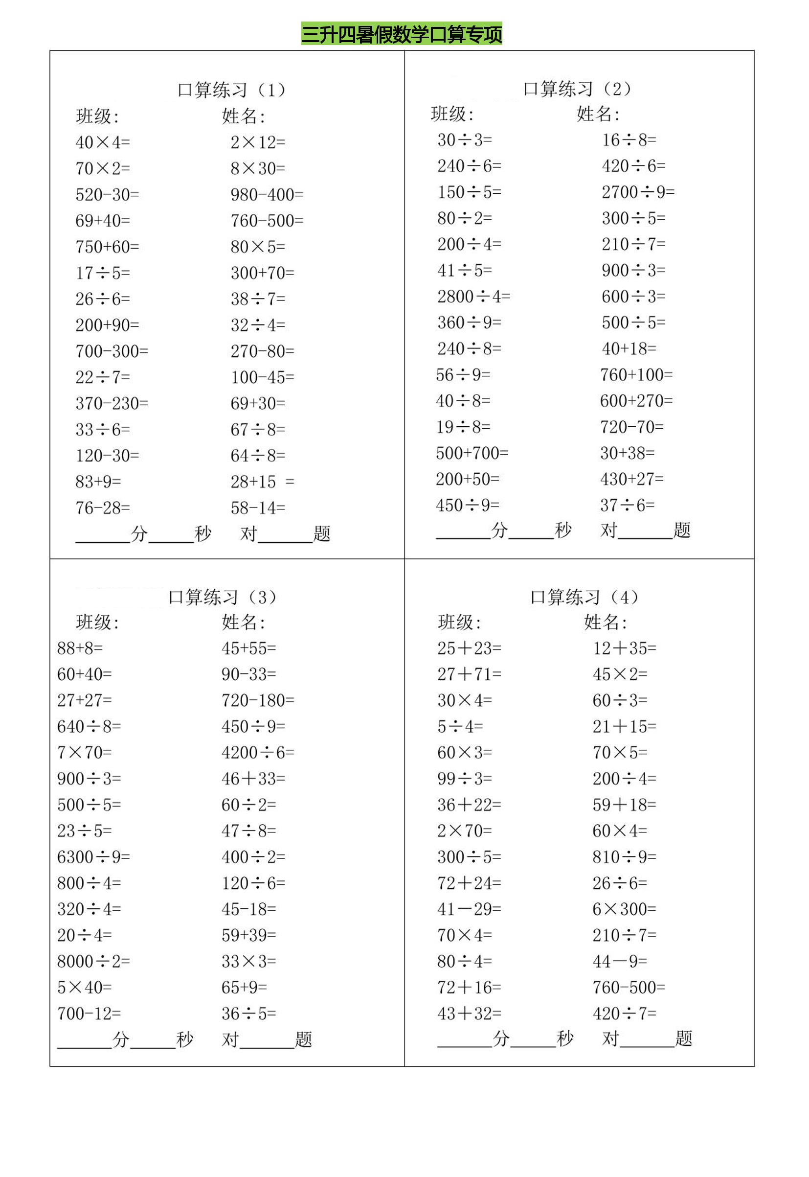 三升四暑假数学口算专练-四上数学-谷进海小站