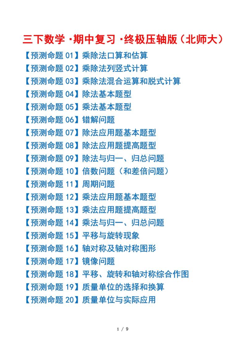 三下数学期中复习·终极压轴版（原卷版）北师大版9页-谷进海小站