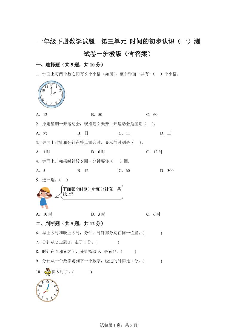 沪教版数学一年级下册第三单元《时间的初步认识（一）》单元测试卷-谷进海小站