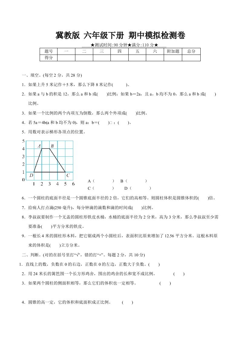 冀教版六年级下册数学期中质量检测试卷（2）（含答案）-谷进海小站
