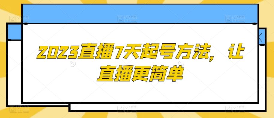 2023直播7天起号方法，让直播更简单-谷进海小站