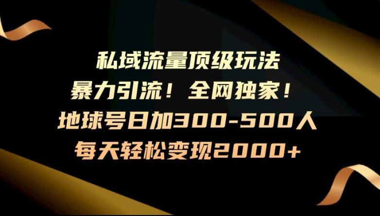 暴力引流，全网独家，地球号日加300-500人，私域流量顶级玩法，每天轻松变现2000+-谷进海小站