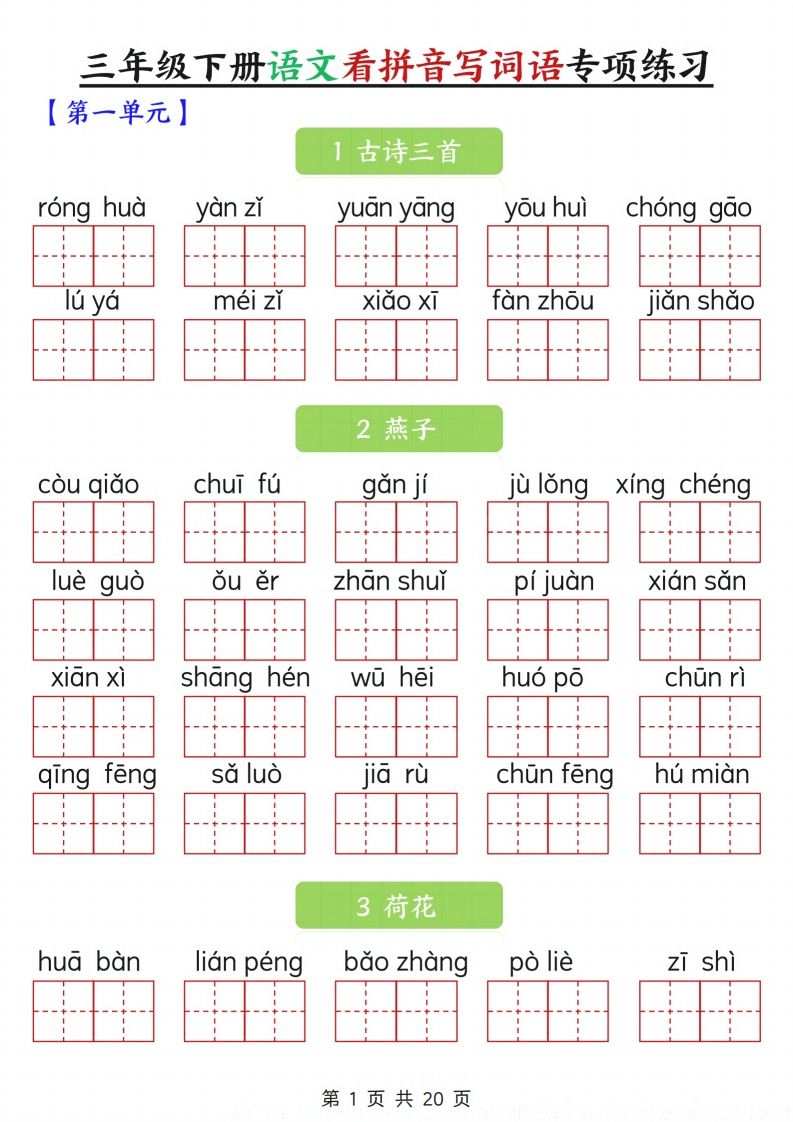 三下语文看拼音写词语专项练习20页-谷进海小站