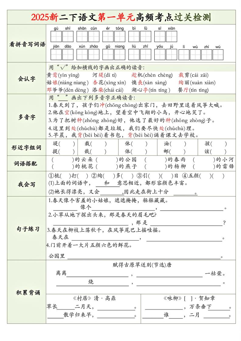 25新二下语文1-8单元高频考点过关检测（8页）-谷进海小站