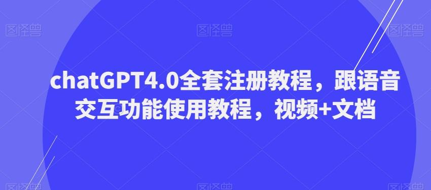 ChatGPT4.0全套注册教程，跟语音交互功能使用教程，视频+文档-谷进海小站