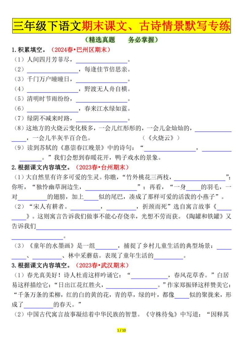 三下语文期末课文、古诗情景默写专练（空白+答案20页）-谷进海小站