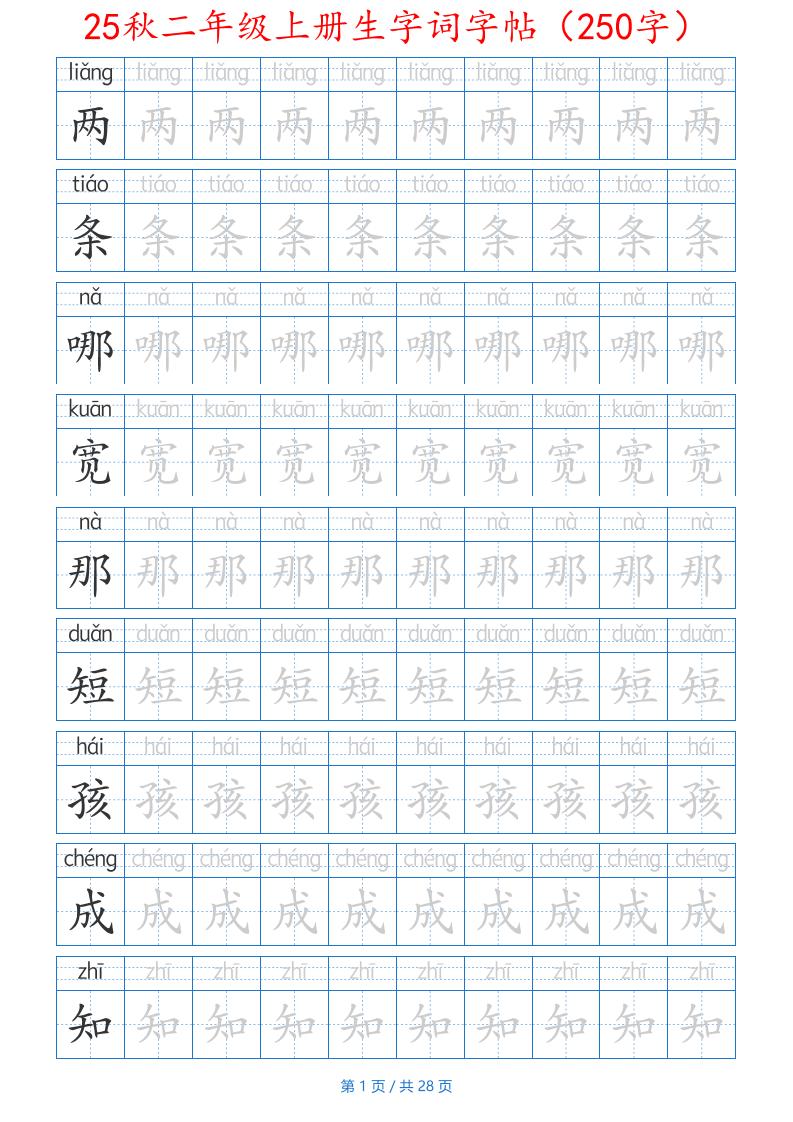 25秋二年级上册生字词字帖（100字）带拼音版-二上语文-谷进海小站