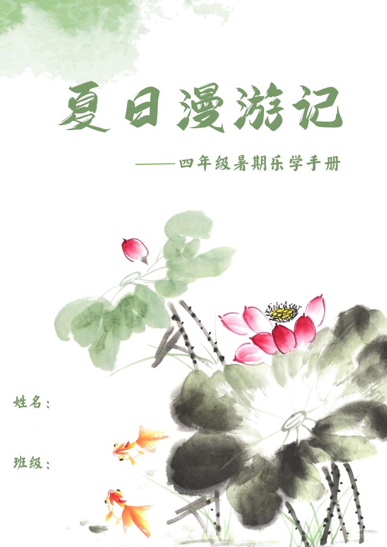 2025四年级下语文暑期漫游记-谷进海小站