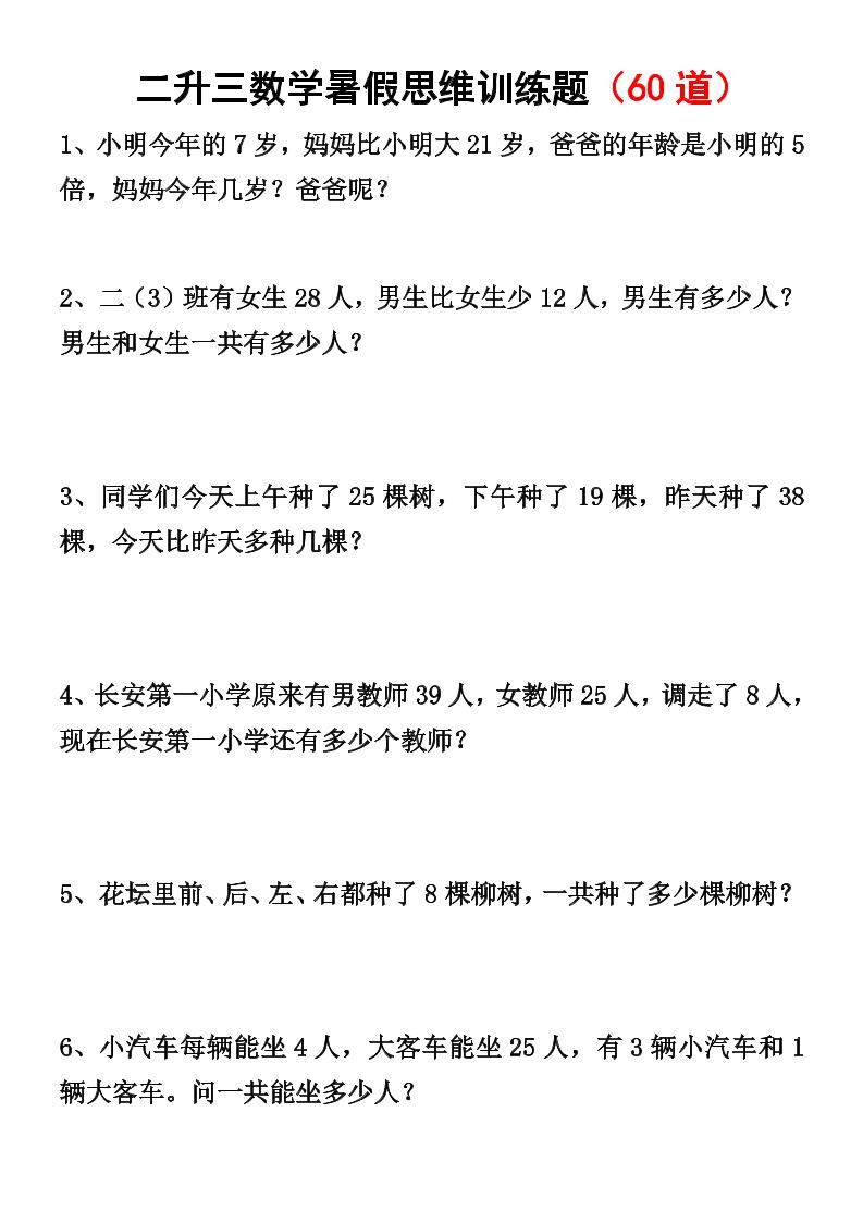 二升三数学暑假思维应用题训练50题-三上数学-谷进海小站