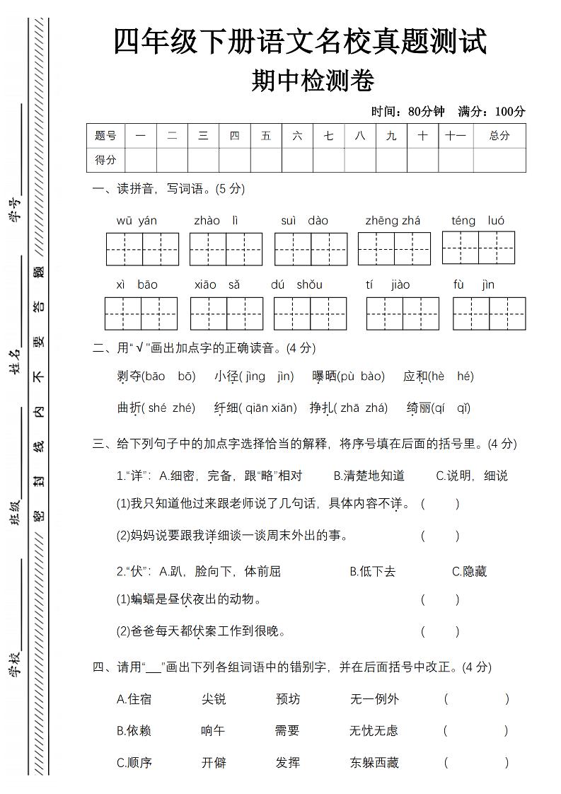 四下语文期中名校真题测试卷-屋檐照例-谷进海小站
