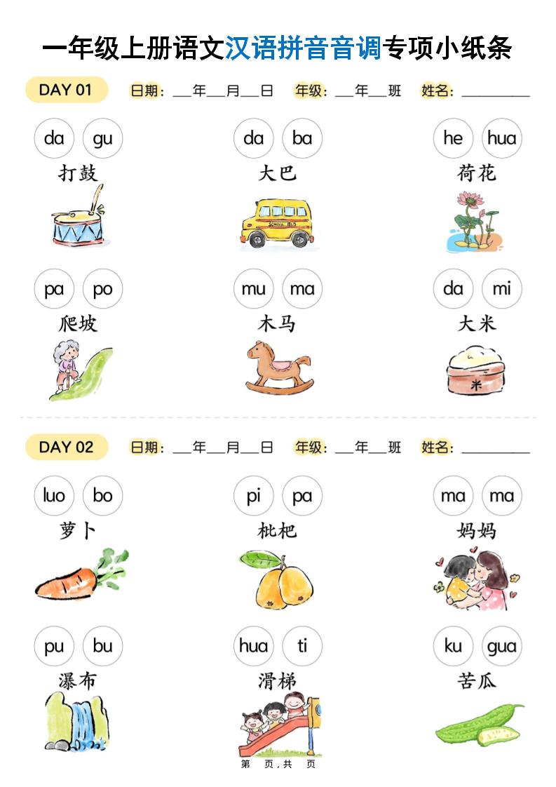 新一上语文汉语拼音音调专项练习小纸条18天（9页）-谷进海小站