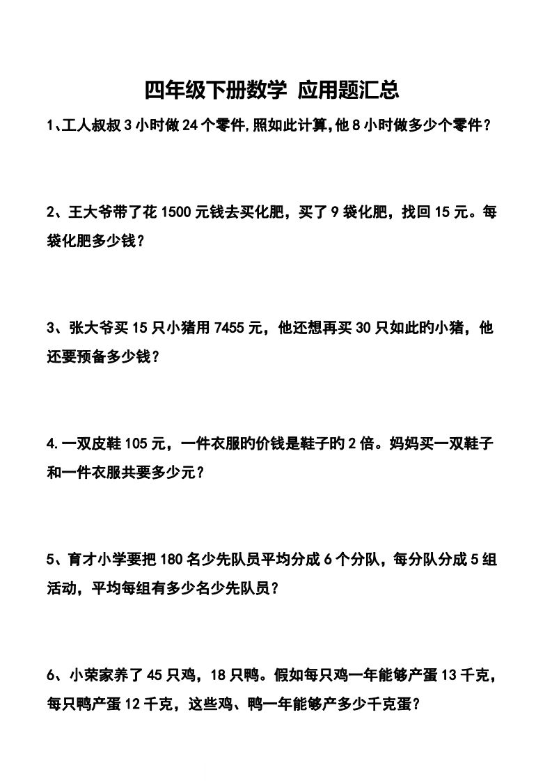【应用题】四下数学应用题专项训练71道-谷进海小站