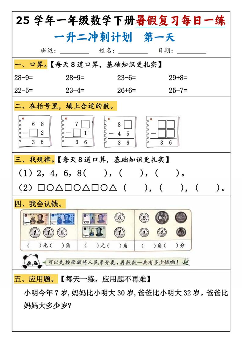 25学年一升二数学暑假复习每日一练21天（21页）-一下数学-谷进海小站