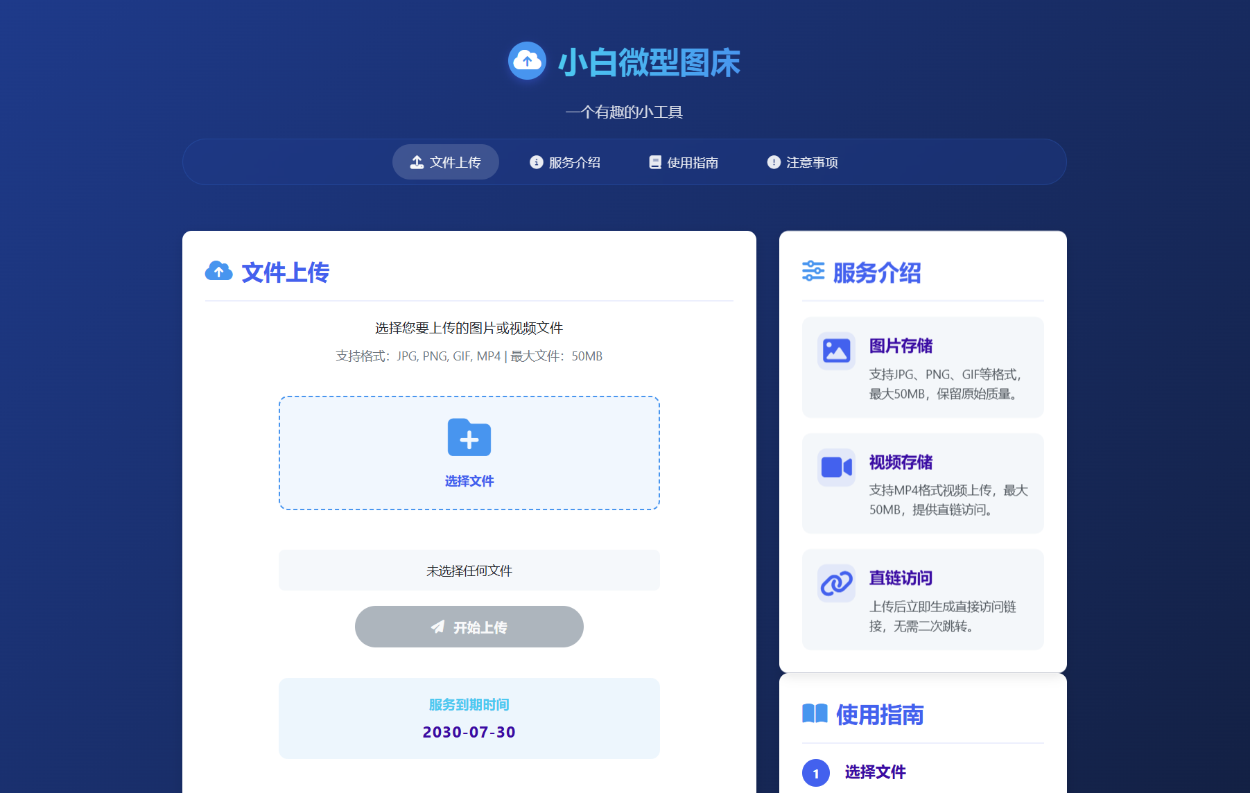 小白微型图床系统4.0源码-谷进海小站