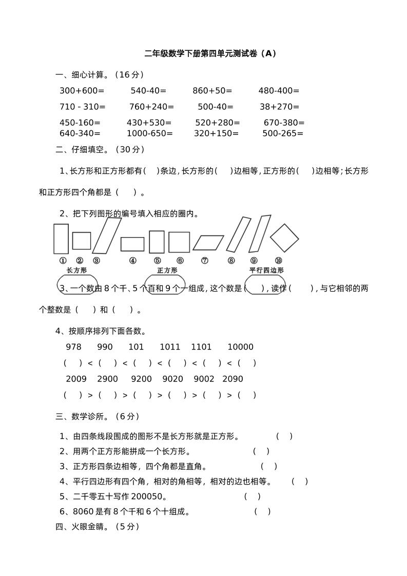 二下西师版数学第四单元测试卷-1-谷进海小站
