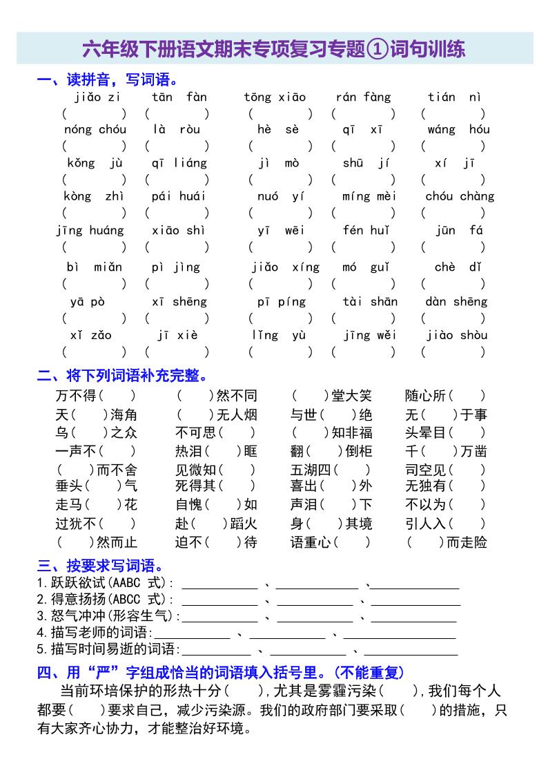 六年级下册语文期末专项复习专题-谷进海小站