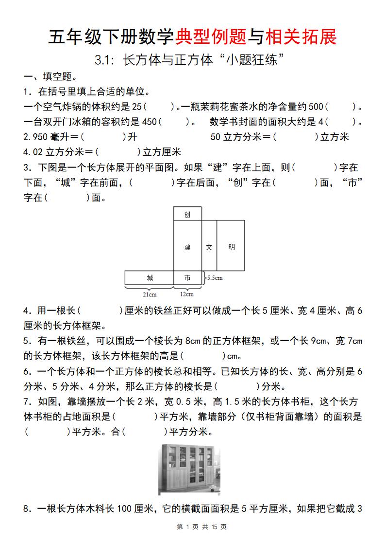 【通用版】五年级下册数学典型例题与相关拓展（3-1：长方体与正方体“小题狂练”）-谷进海小站