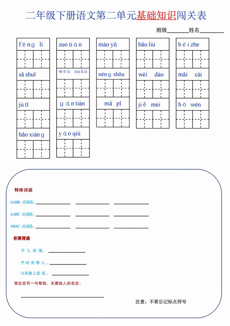 【第2单元】二下语文知识总结+单元测试-谷进海小站