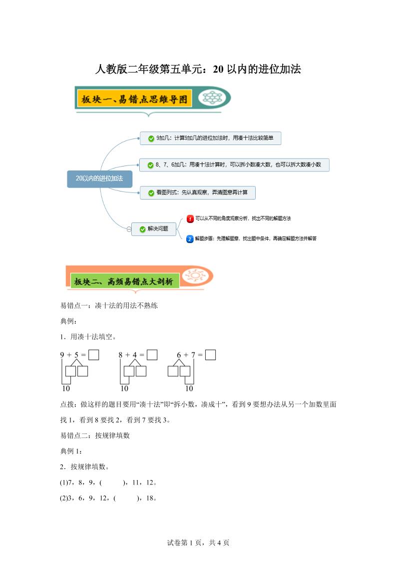 人教版数学一年级上册第五单元《20以内的进位加法》易错点大全-谷进海小站