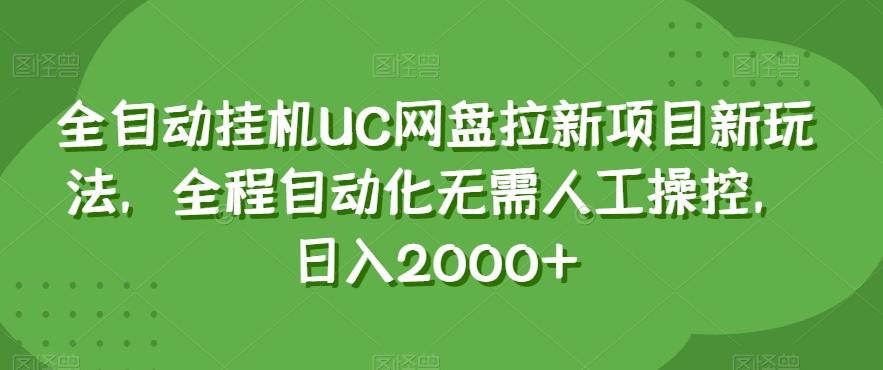 全自动挂机UC网盘拉新项目新玩法，全程自动化无需人工操控，日入2000+【揭秘】-谷进海小站