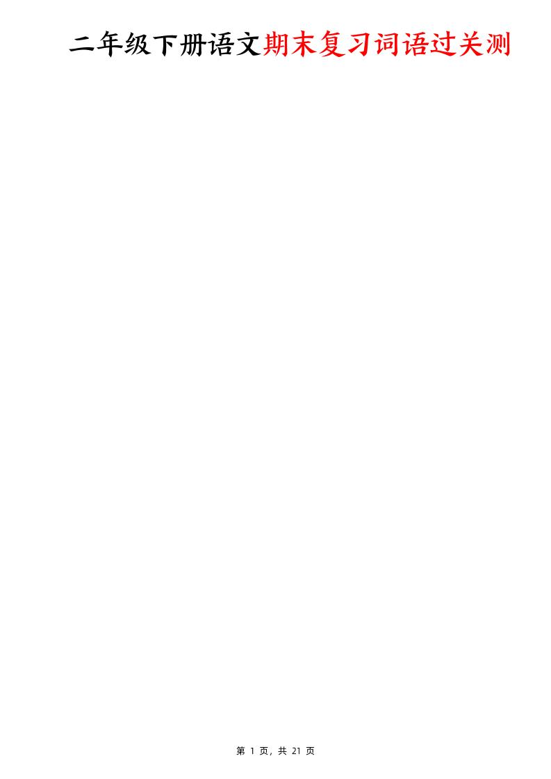 二下语文期末复习词语过关测（含答案21页）-谷进海小站