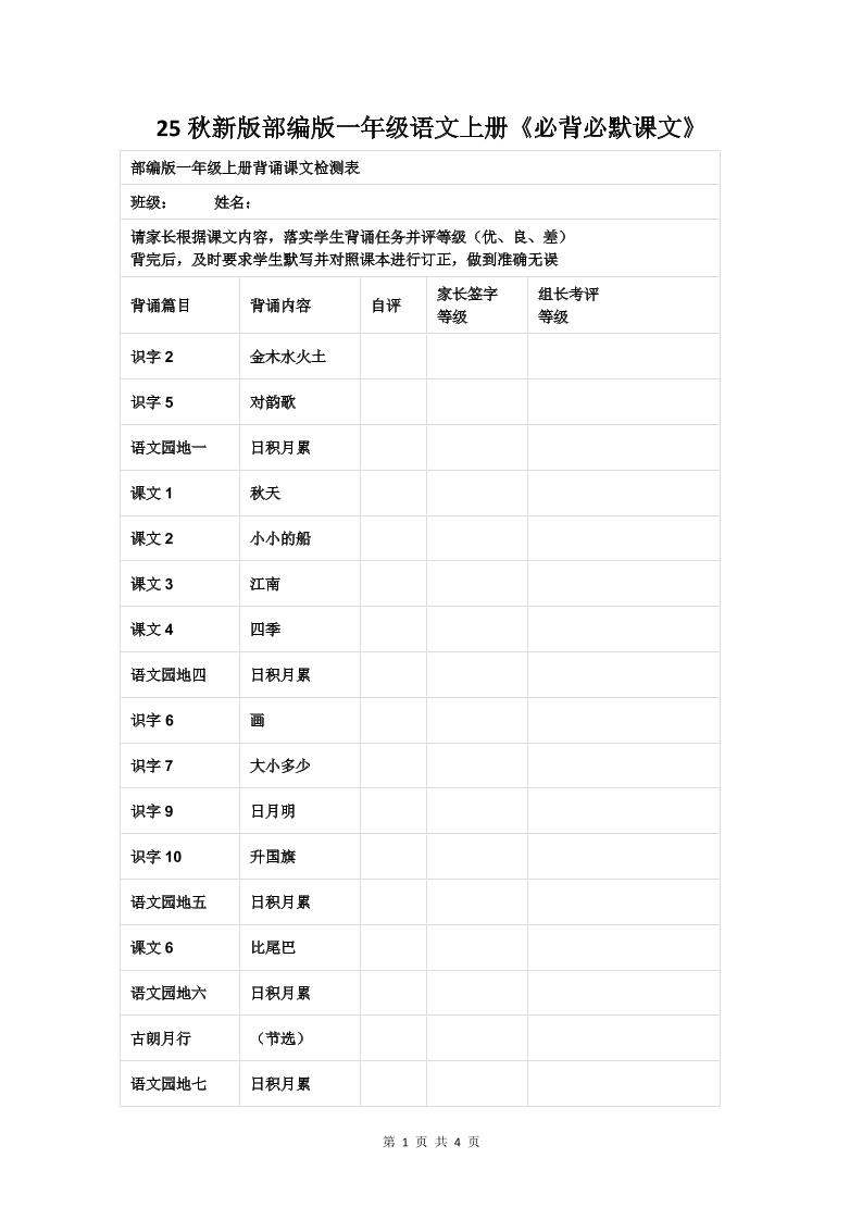 【2025秋新版】部编版一年级语文上册《必背必默课文》-谷进海小站