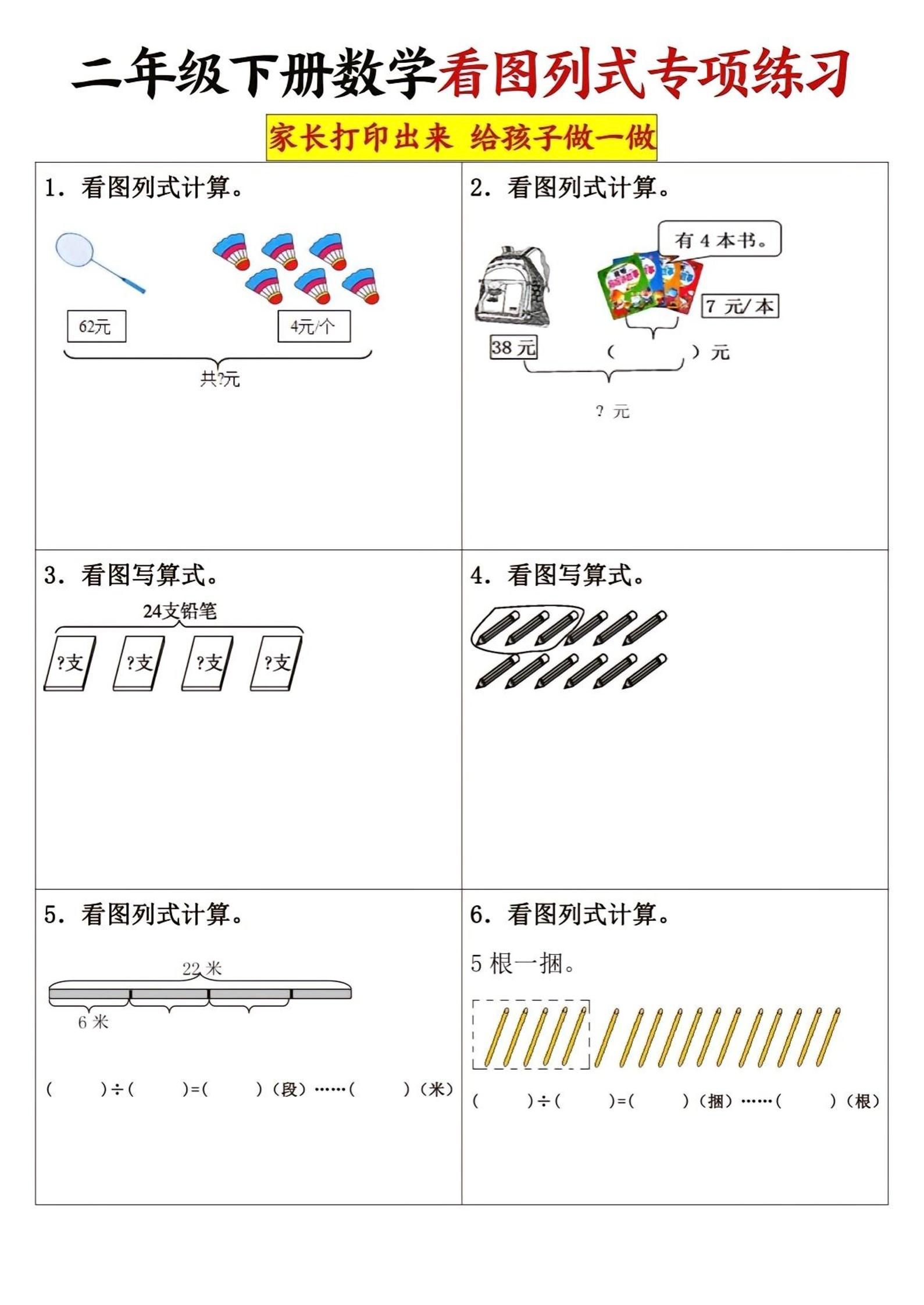 二下数学看图列式专项练习3页-谷进海小站