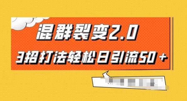 混群快速裂变2.0，3招打法轻松日引流50＋，单号月入6000＋-谷进海小站