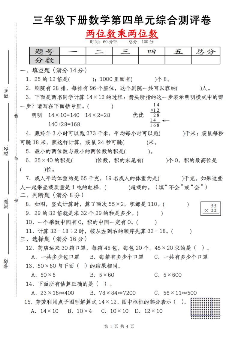 【第四单元测评卷两位数乘两位数】三下数学（人教版）-谷进海小站