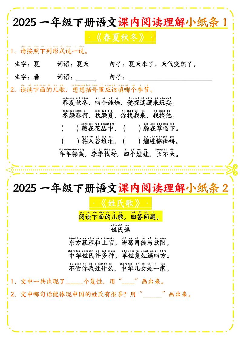 一年级下册语文课内阅读小纸条（黄色版）-谷进海小站