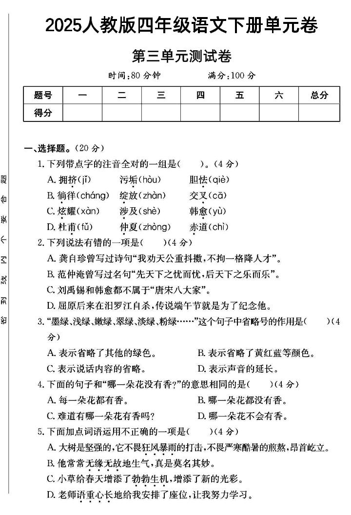 2025四年级下册语文第三单元测试卷--谷进海小站