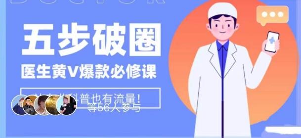 医生IP五步破圈黄V医生IP百万爆款从0到1的必修课！学习内容运营的底层逻辑，平台再多再变也不怕！-谷进海小站