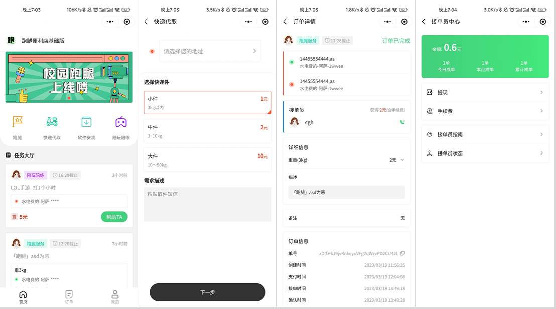 校园跑腿小程序源码 | 跑腿便利店小程序-谷进海小站
