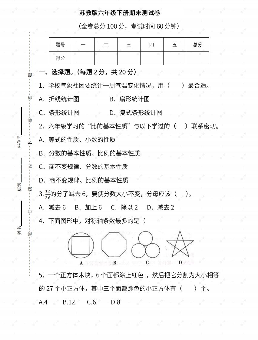 苏教六年级数学下册期末测试③卷及答案-谷进海小站