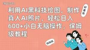 利用AI黑科技绘图，制作真人AI照片，轻松日入600+小白无脑操作，保姆级教程【揭秘】-谷进海小站