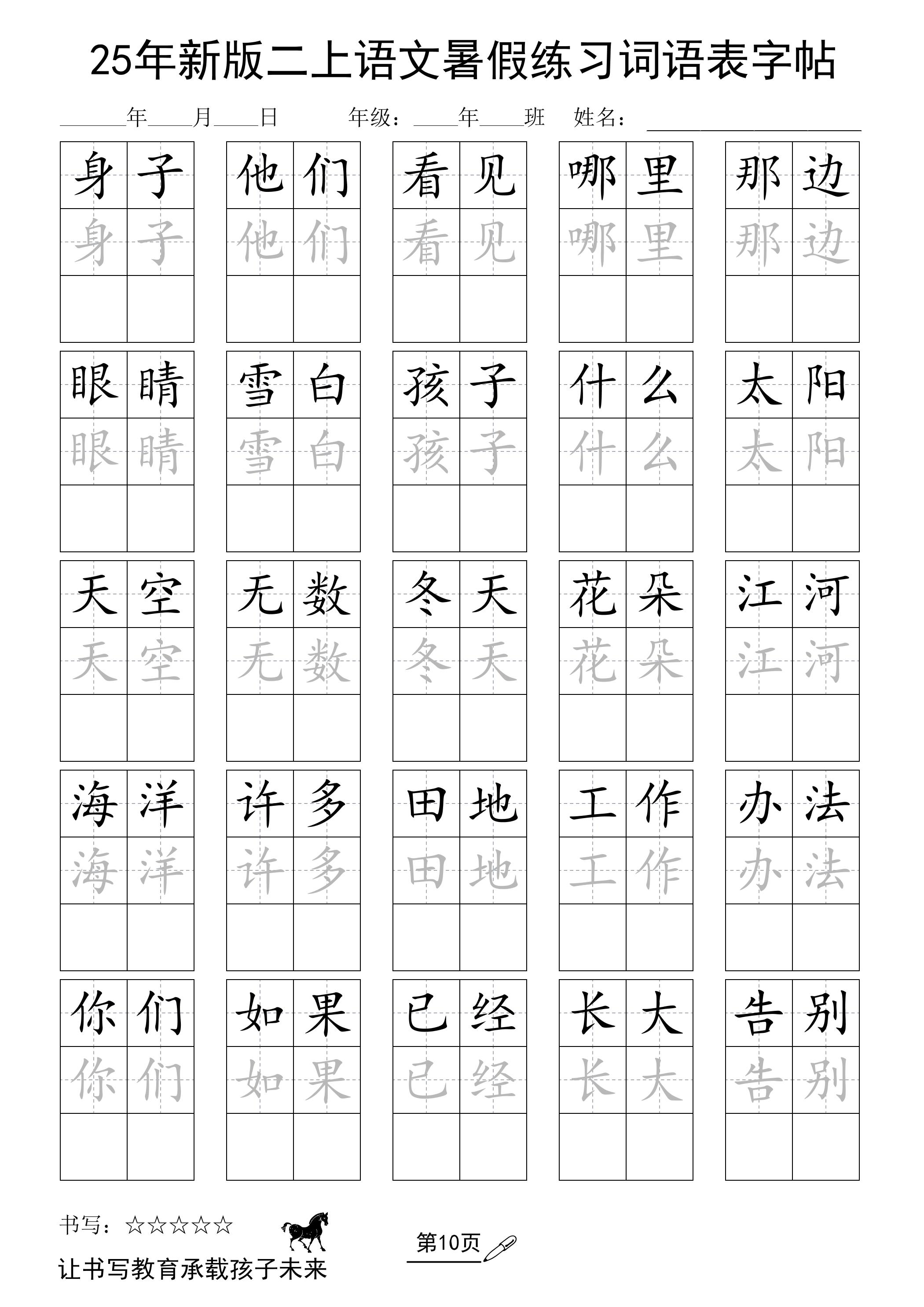 25年新版二上语文暑假练习词语表字帖-谷进海小站