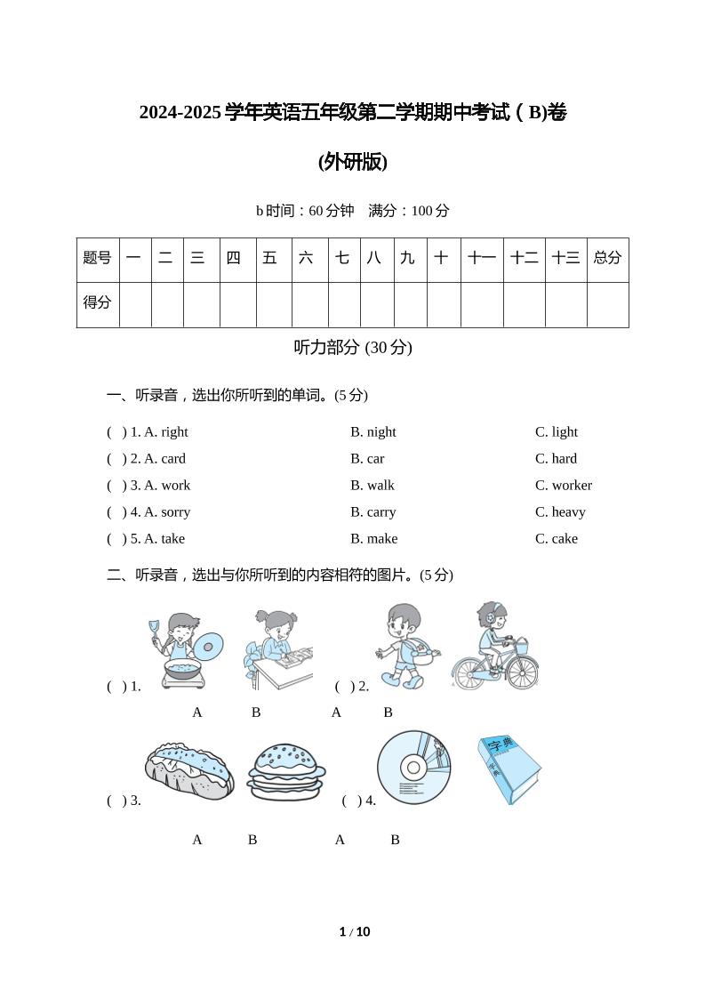 外研版2024-2025学年英语五年级下册第二学期期中考试（B)卷-谷进海小站