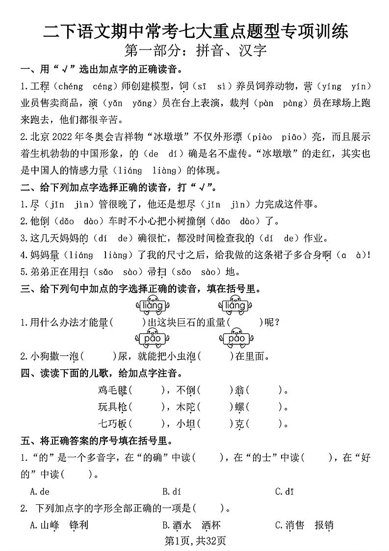 二下语文期中常考七大重点题型专项训练（含答案32页）-谷进海小站