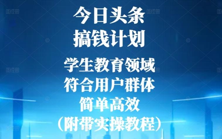 今日头条搞钱计划，学生教育领域，符合用户群体，简单高效（附带实操教程）-谷进海小站