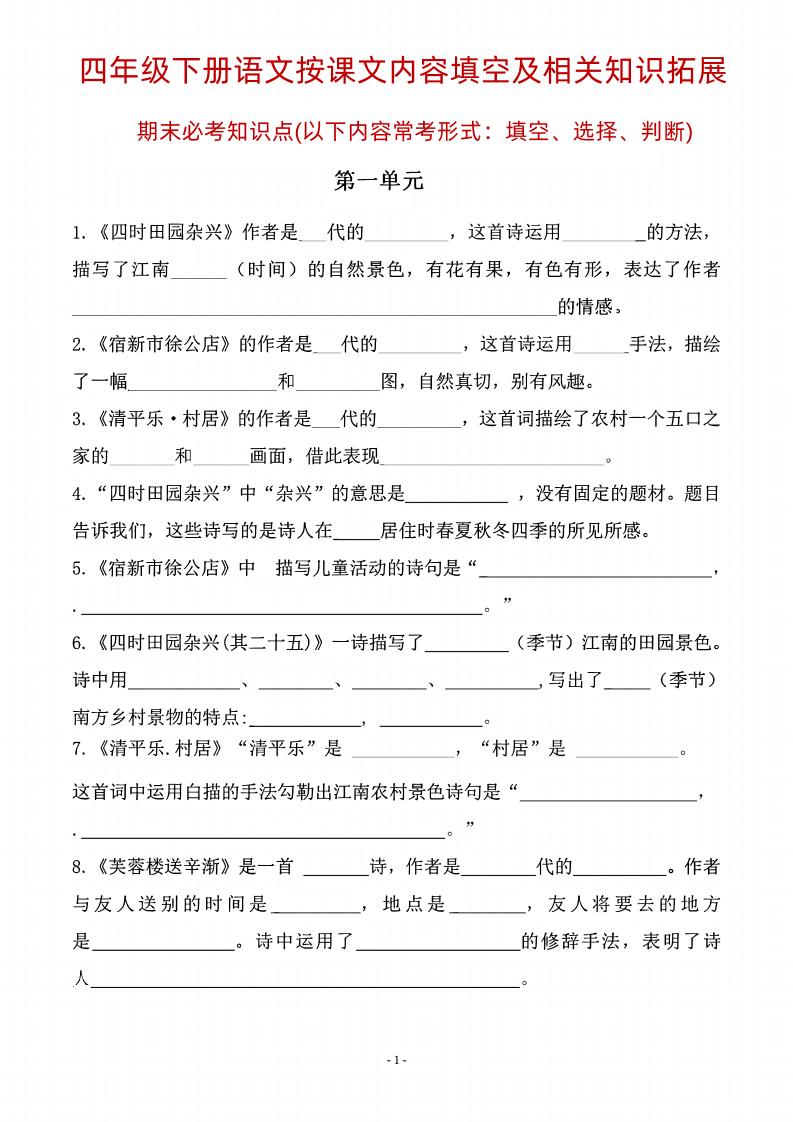 四年级下语文期末常考课文古诗词填空及相关知识拓展-谷进海小站