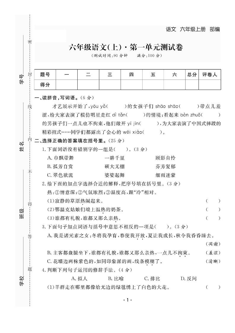 六上语文全册1-8单元测试卷（含答案48页）-谷进海小站