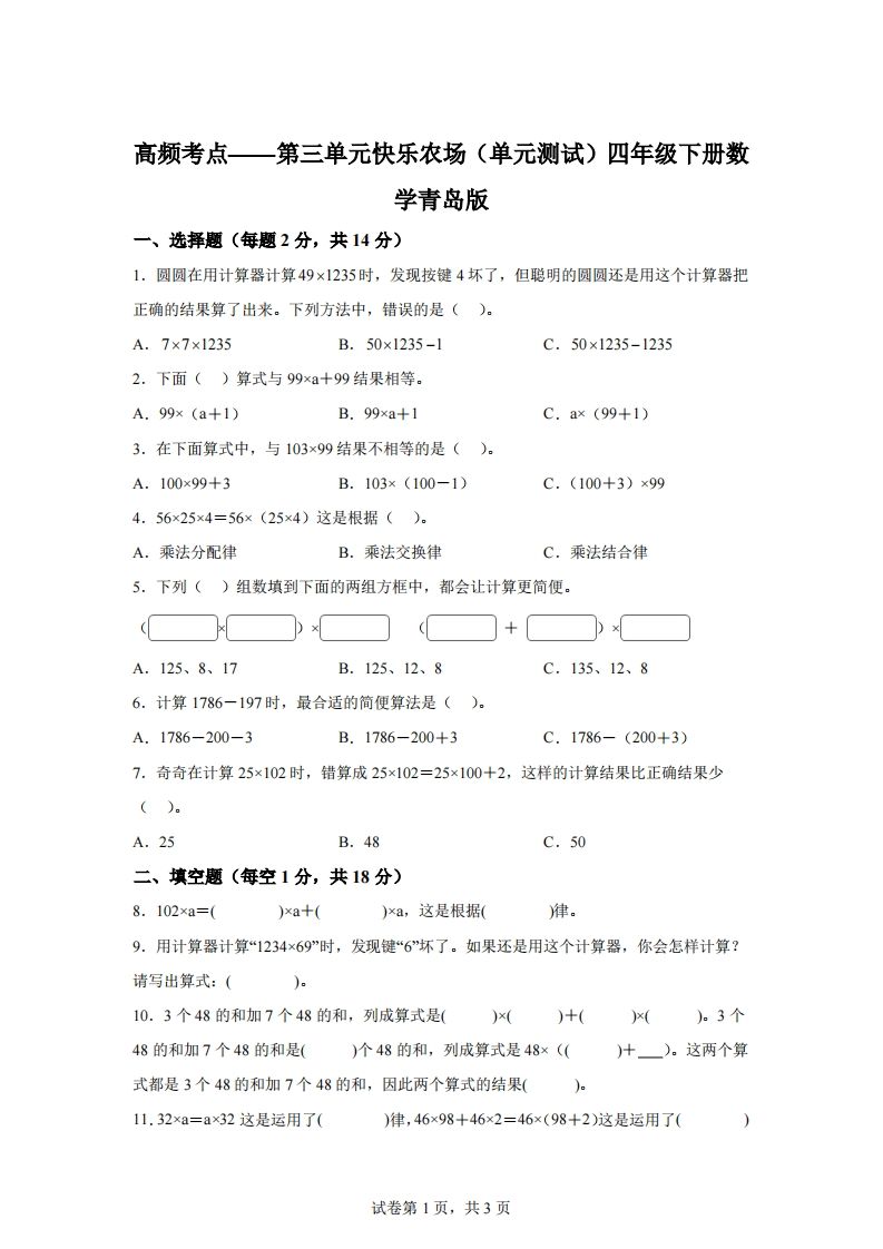 青岛版63数学四年级下册第三单元《快乐农场》单元测试卷-谷进海小站