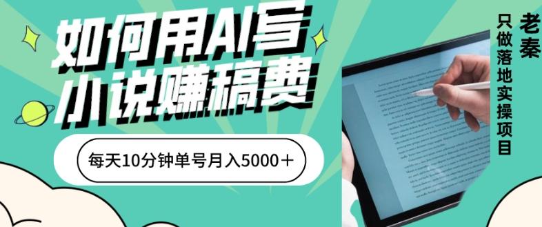 如何用AI写小说赚稿费、每天10分钟、单账号月入5000＋-谷进海小站