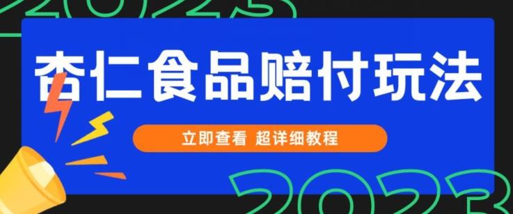 打假维权杏仁食品赔付玩法，小白当天上手，一天日入1000+（仅揭秘）-谷进海小站