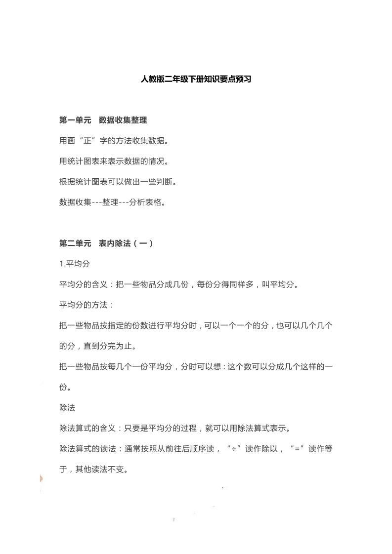 二下人教数学知识要点预习-谷进海小站