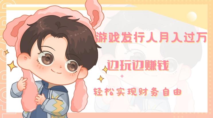 游戏发行人月入过万，边玩边赚钱-谷进海小站