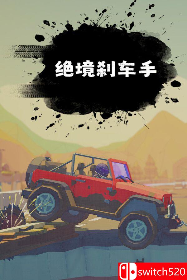 《绝境刹车手（no brake no gain）》官方中文 [中文/繁体/英文/日语]-谷进海小站