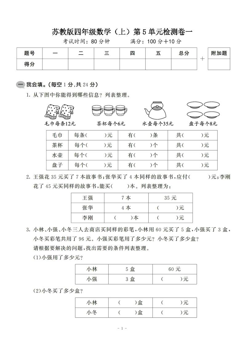 四年级上数学第五单元检测卷2《苏教版》-谷进海小站